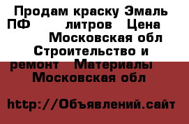 Продам краску Эмаль ПФ-115 20литров › Цена ­ 1 000 - Московская обл. Строительство и ремонт » Материалы   . Московская обл.